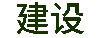建设